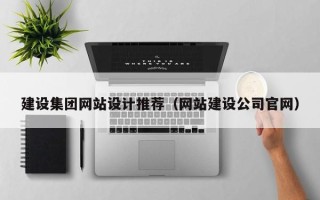东平建设集团网站设计推荐（网站建设公司官网）